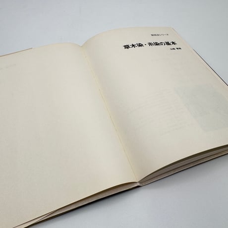 【J1_218】草木染・糸染の基本 浸し染の技法（新技法シリーズ67） /山崎青樹 /美術出版社