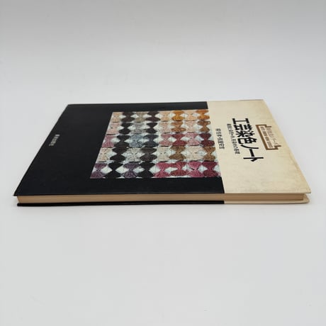 【J1_025】工芸染色ノート 繊維と染色・糸、布染めの基礎（新技法シリーズ18）/柳悦孝/假屋安吉/美術出版社