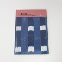 【B3_052】日本の染織 (12) 日本の絣 /岡村 吉右衛門   京都書院美術双書