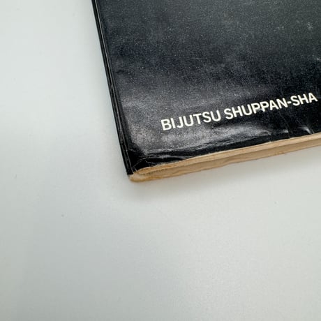 【B7_312】新技法シリーズ 改訂新版 草木染・糸染の基本 浸し染の手法 /山崎青樹