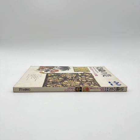 【B7_261】染織の美22 近代ヨーロッパの染織 /京都書院
