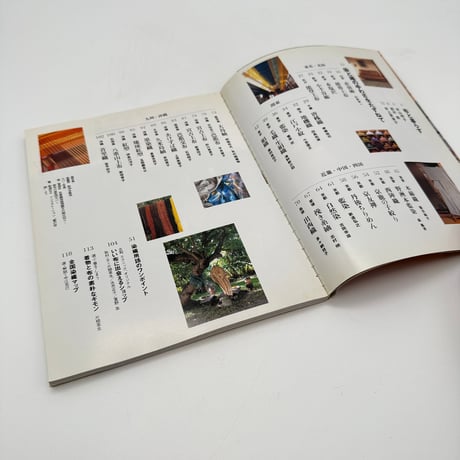 【J1_155】染と織のある暮らし/平凡社