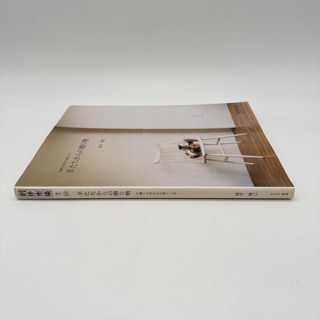 【J1_120】羊たちからの贈り物 手織りの布がある暮らし2 （創作市場増刊18）/福井雅己/マリア書房