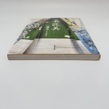 【J1_286】衣匠美 /白洲正子 /世界文化社