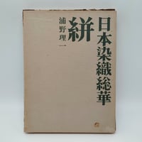 【B7_166】日本染織総華 絣 /浦野理一