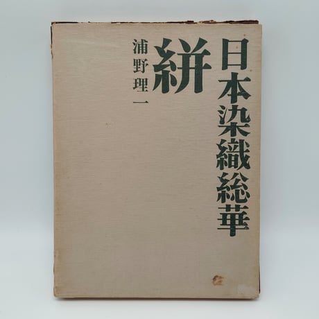 【B7_166】日本染織総華 絣 /浦野理一