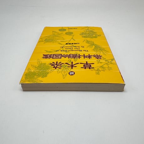 【J1_250】続 草木染 染料植物図鑑 /山崎青樹 /美術出版社