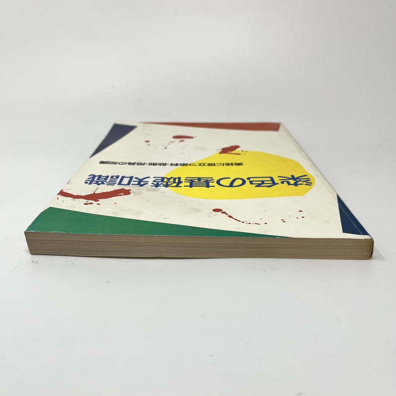 高橋誠一郎著　草木染750色 草木染七五〇色 高橋誠一郎 | 古本よみた屋 おじいさんの本、買います。