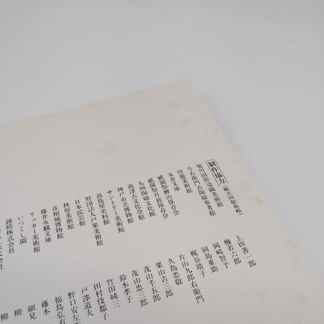 【B7_104】 日本の伝統美術にみる 展覧会「日本の色」赤・紫・藍・ 黄・緑・茶・黒・白・金・銀の世界 /朝日新聞社