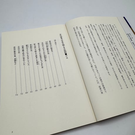 【J1_252】希少  古代染色二千年の謎とその秘訣 /山崎青樹 /美術出版社