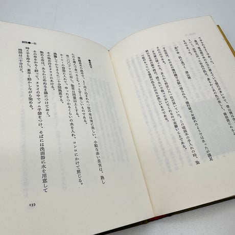 【J1_235】続 草木染野帖 四季の草木染入門 /大場キミ /求龍堂