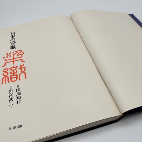【J1_003】日本の染織/山邊知行/毎日新聞社/大型本