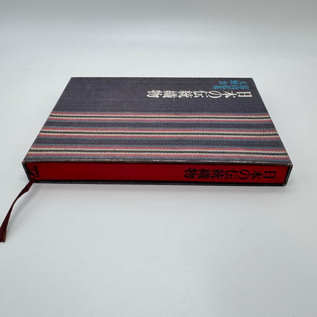 【J1_214】日本の伝統織物 /富山弘基 大野力 /徳間書店