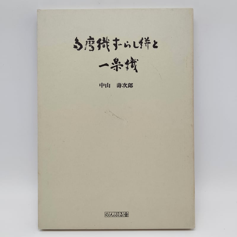 B7_114】多摩織ずらし絣と一楽織 /中山壽次郎 | 染め・織り道具 SHIRO.