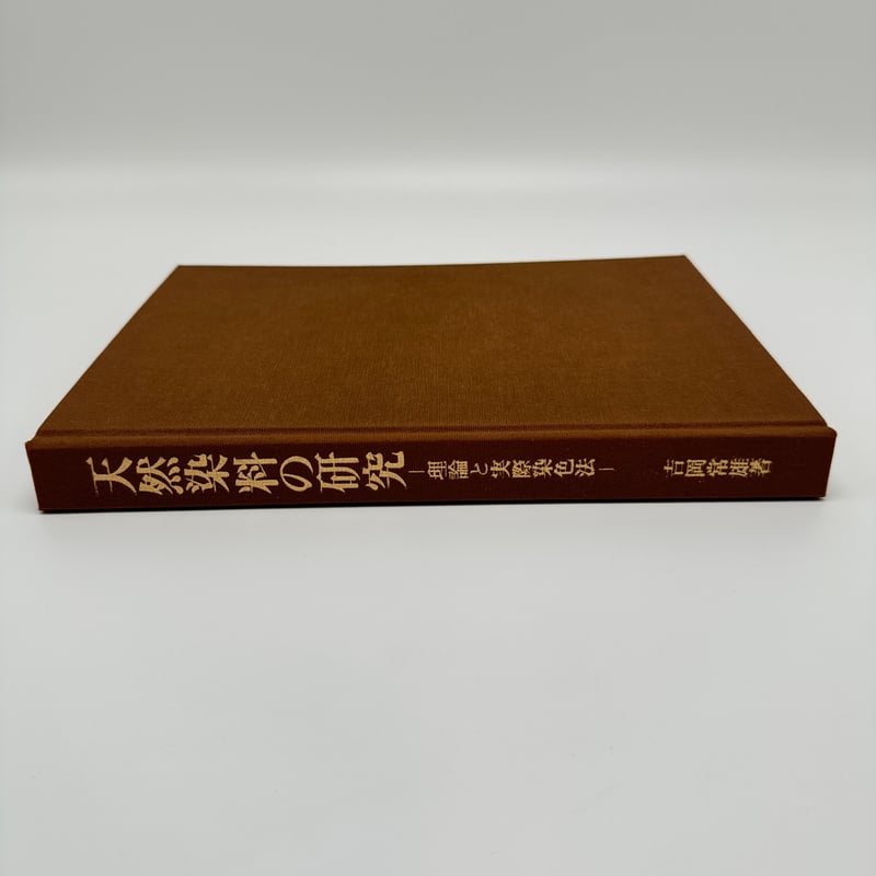 B7_230】天然染料の研究 理論と実際染色法 /吉岡常雄 | 染め・織り道具