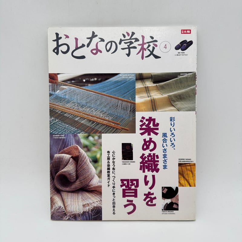 J1_132】染め織りを習う（おとなの学校4）/平凡社 | 染め・織り道具 SHIRO.