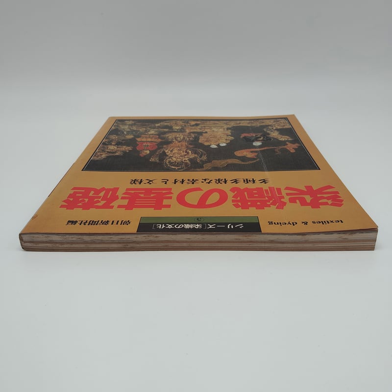 B7_171】シリーズ［染織の文化］⑤ 染織の基礎 多種多様な素材と文様
