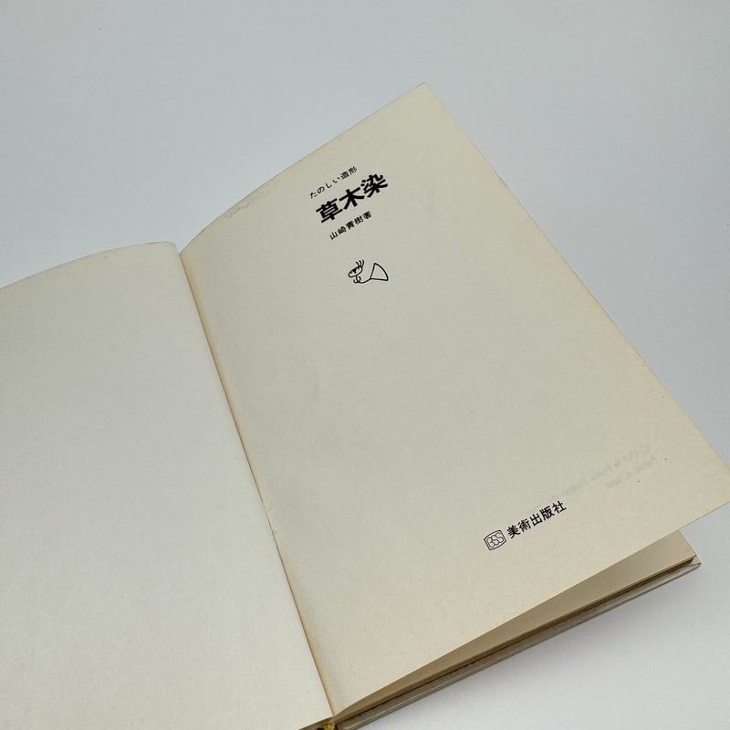 B7_189】たのしい造形 草木染 /山崎青樹 | 染め・織り道具 SHIRO. B7_189】たのしい造形 草木染 /山崎青樹 | 染め・織り道具 SHIRO.