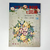 【B7_030】フランス刺繍と図案14 /戸塚きく・貞子