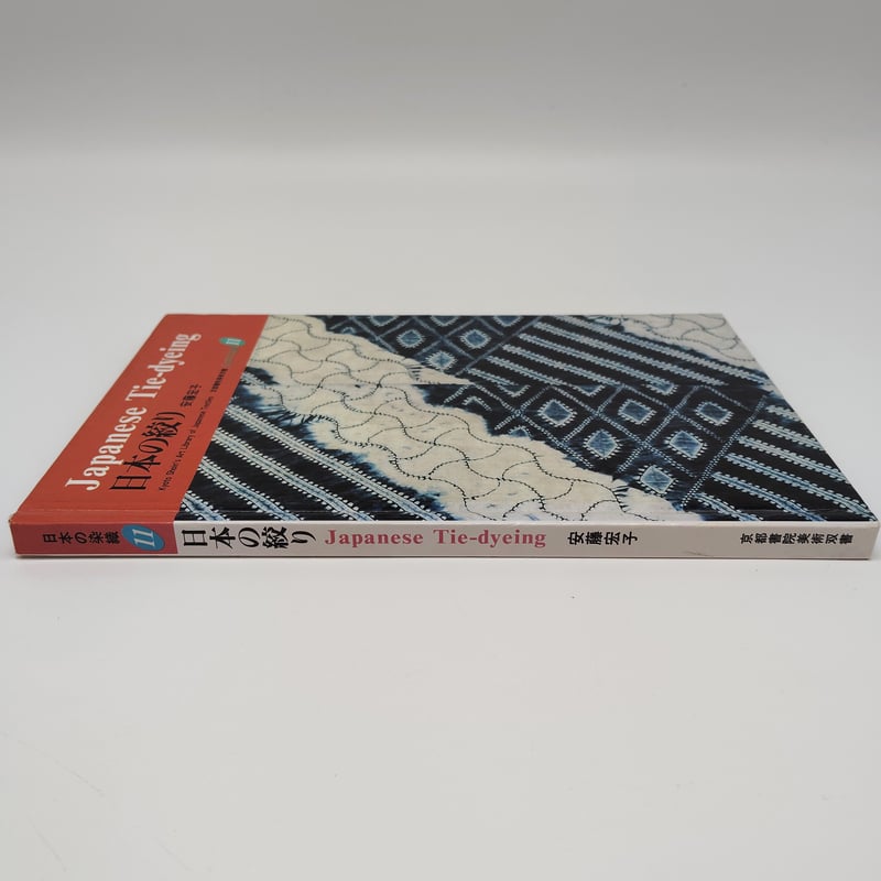 B7_156】日本の染織11 日本の絞り Japanese Tie-dyeing /安藤宏子 B7_156】日本の染織11 日本の絞り Japanese Tie-dyeing /安藤宏子