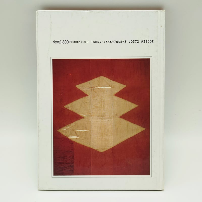 B7_156】日本の染織11 日本の絞り Japanese Tie-dyeing /安藤宏子 B7_156】日本の染織11 日本の絞り Japanese Tie-dyeing /安藤宏子