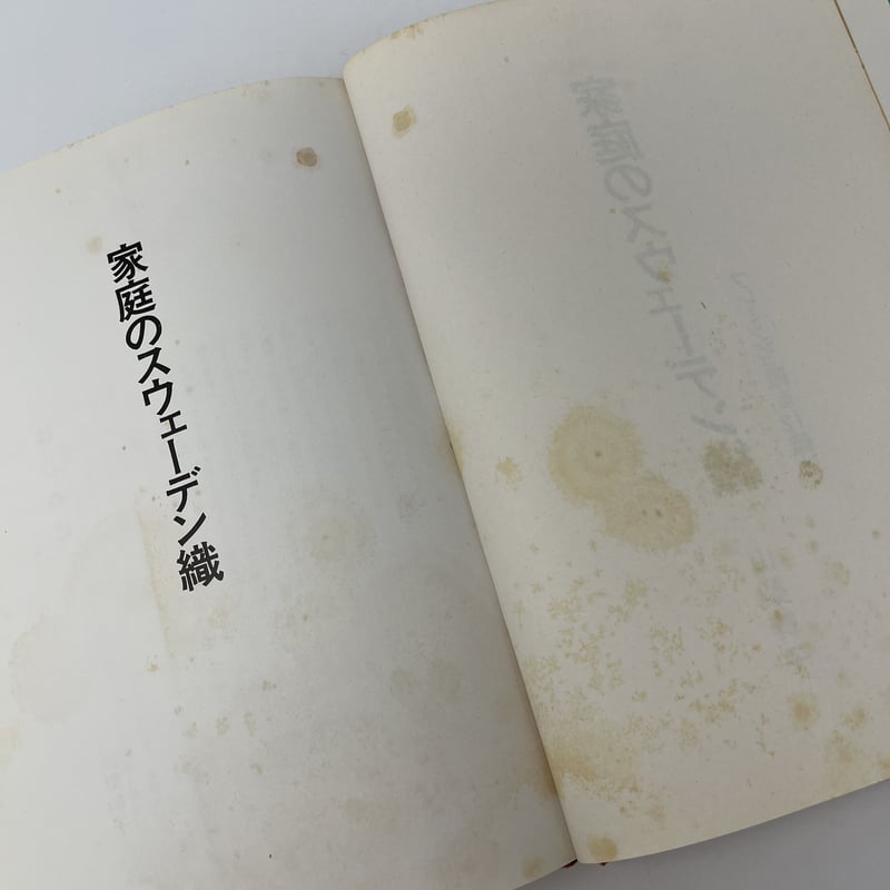 B6_057】家庭のスウェーデン織 /山梨幹子 | 染め・織り道具 SHIRO.