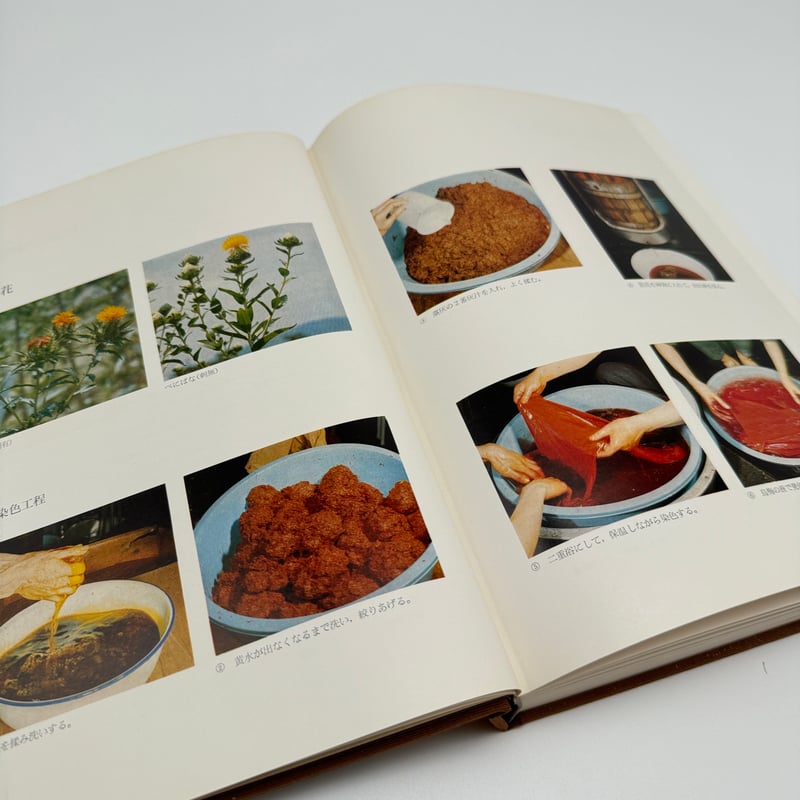 天然染料の研究―理論と実際染色法 (1974年) B7_230】天然染料の研究 理論と実際染色法 /吉岡常雄 | 染め・織り道具