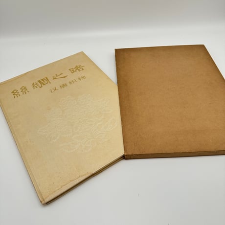 【B7_245】絲綢之路 /文物出版社