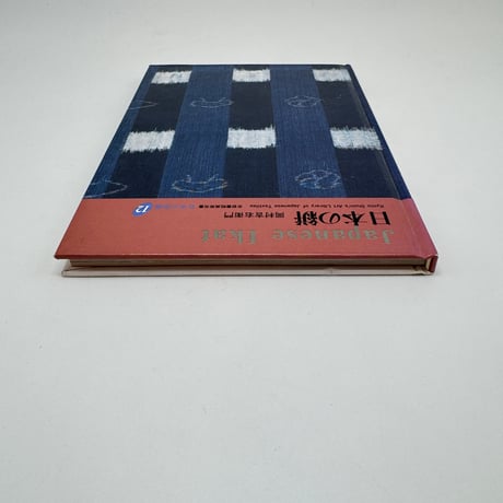 【J1_256】日本の染織 (12) 日本の絣 /岡村 吉右衛門 /京都書院美術双書