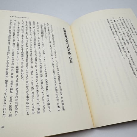 【J1_252】希少  古代染色二千年の謎とその秘訣 /山崎青樹 /美術出版社