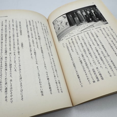 【J1_233】草木染 色を極めて五十年 /山崎青樹 /美術出版社