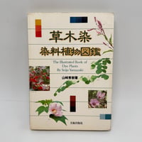 【J1_249】草木染 染料植物図鑑 /山崎青樹 /美術出版社