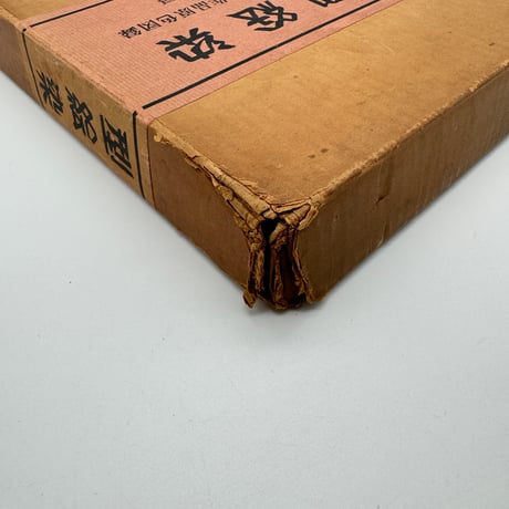 【J1_001】型絵染 芹沢銈介珠玉作品原色図録/芹沢銈介/三一書房/大型本