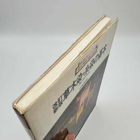 【B7_312】新技法シリーズ 改訂新版 草木染・糸染の基本 浸し染の手法 /山崎青樹
