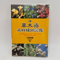 【J1_251】続続 草木染 染料植物図鑑 /山崎青樹 /美術出版社