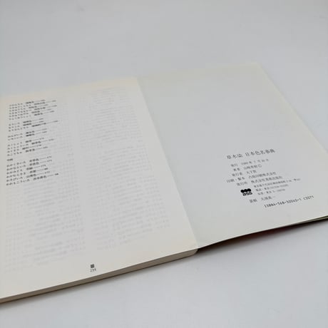 【J1_253】草木染 日本色名事典 /山崎青樹 /美術出版社