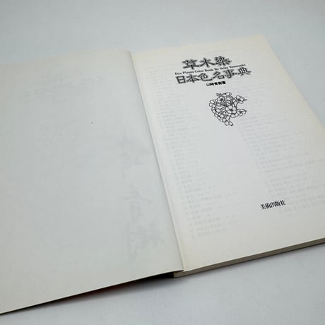 【J1_253】草木染 日本色名事典 /山崎青樹 /美術出版社