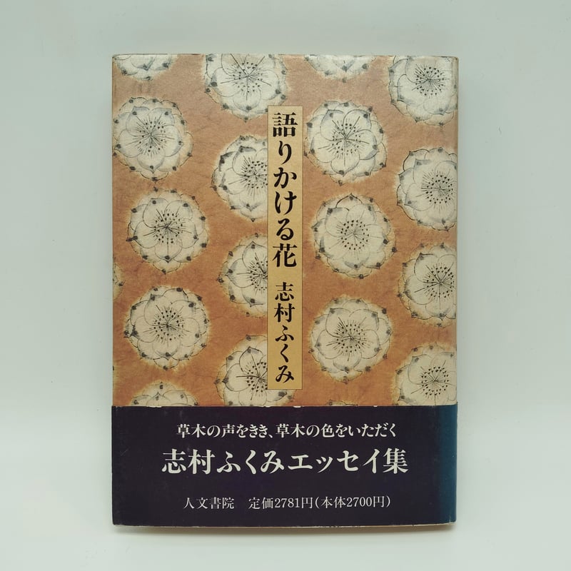 B7_175】語りかける花 /志村ふくみ | 染め・織り道具 SHIRO.
