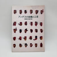 【J1_204】アンデスの染織と工芸 豊雲記念館所蔵 /小原流