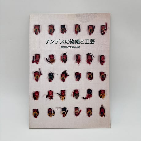 【J1_204】アンデスの染織と工芸 豊雲記念館所蔵 /小原流