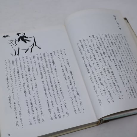 【B4_055】染色入門　/  佐野猛夫