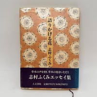 【J1_254】語りかける花 /志村ふくみ /人文書院