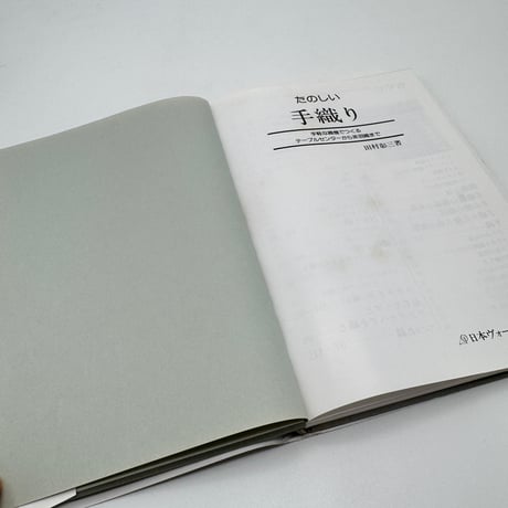 【J1_220】たのしい手織り 手軽な織機でつくるテーブルセンターから茶羽織まで /田村彰三 /日本ヴォーグ社