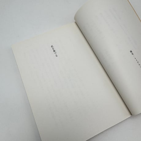【J1_282】色を奏でる /志村ふくみ /筑摩書房