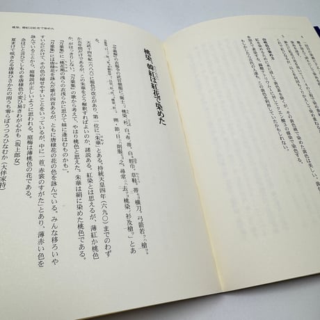 【J1_252】希少  古代染色二千年の謎とその秘訣 /山崎青樹 /美術出版社