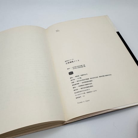 【J1_217】工芸染色ノート 繊維と染色・糸、布染めの基礎（新技法シリーズ18） /柳悦孝 假屋安吉 /美術出版社