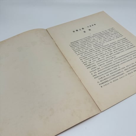 【B7_245】絲綢之路 /文物出版社