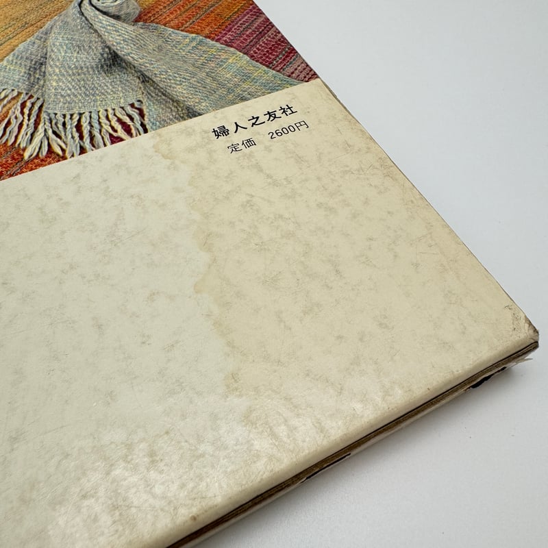 B7_231】新しい手織 /自由学園工芸研究所 | 染め・織り道具 SHIRO.