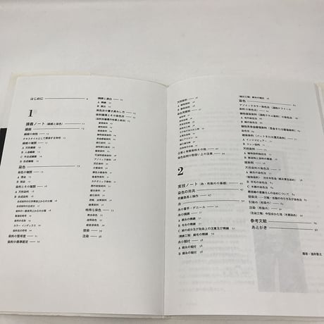 【B320】新技法シリーズ 工芸染色ノート 繊維と染色・糸、布染めの知識 /  柳悦考