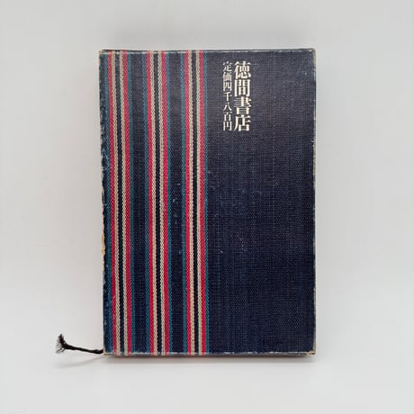 【J1_033】日本の伝統織物/富山弘基/大野力/徳間書店